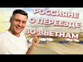 Переезд во Вьетнам | Всё о переезде и жизни во Вьетнаме. Что говорят экспаты о Вьетнаме?