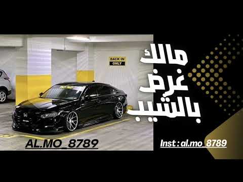 مالك غرض بالشيب