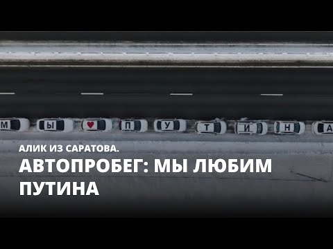 Автопробег: Мы любим Путина. Алик из Саратова