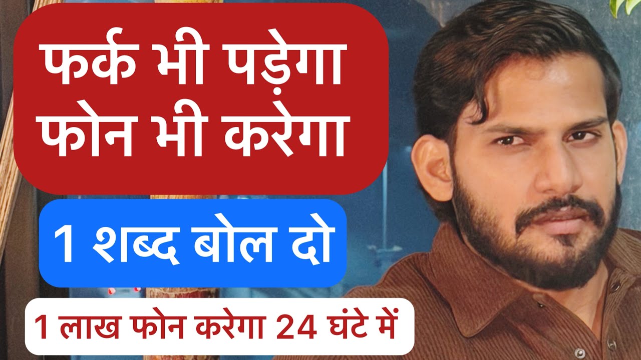 1 लाख फोन करेगा 24 घंटे में, 1 शब्द बोल दो फर्क भी पड़ेगा फोन भी करेगा, इगनोर ब्लाक करने वाला रोयेगा