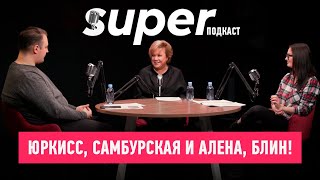 Super.Подкаст × Алена, блин — медаль Юркисса, суды с Киселевым, война с Самбурской и Clubhouse