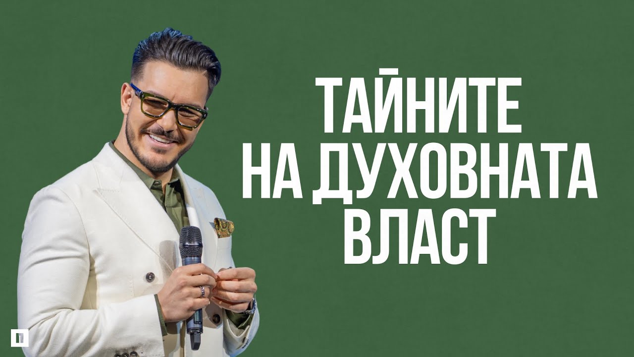 ТАЙНИТЕ НА ДУХОВНАТА ВЛАСТ | Пастор Максим Асенов | Църква Пробуждане