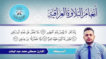السيكا  - القارئ مصطفى محمد عبد الوهاب -  سورة الحاقة
