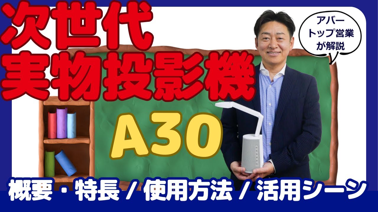 多目的実物投影機A30 特長・操作・活用シーン - YouTube
