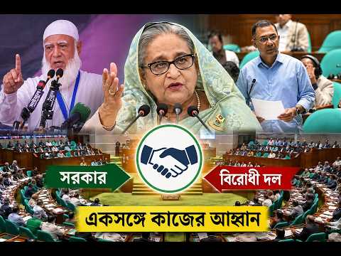 সংসদ রক্ষায় ঐক্যের ডাক প্রধানমন্ত্রীর | PMO | TR | Jamaat e Islami | NCP | News Desk BD