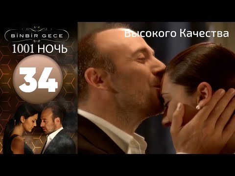 видео: 1001 ночь - часть 34 | Высокого Качества