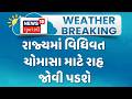 Monsoon Delayed in Gujarat | રાજ્યમાં વિધિવત ચોમાસા માટે રાહ જોવી પડશે | Monsoon 2026 | News18