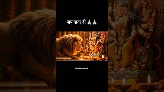 जय माता दी🙏🏻🙏🏻 #shorts #ai #lion