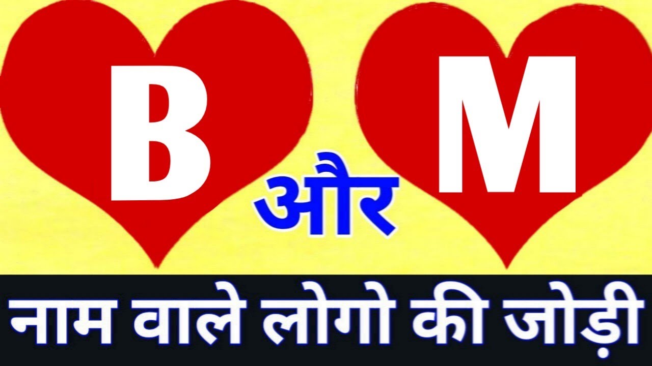 B or M naam ki jodi kaisi hoti hai / B or M Naam ki jodi /B Naam Wale Log Aur M Naam Wale Ki Jodi
