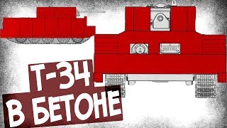 Бетонная Броня Для Т-34! Почему От Нее Отказались?