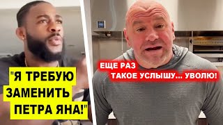ПЕРЕБОР! Стерлинг ПОСТАВИЛ УСЛОВИЕ Дане Уайту / ПЕТР ЯН сделал ОБРАЩЕНИЕ!