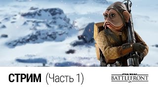 Стрим по Star Wars: Battlefront (11.10.2016) Часть 1 Стрим по Star Wars: Battlefront (11.10.2016) Часть 1