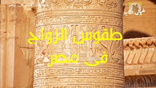 الحضارة المصرية ح15 طقوس الزواج