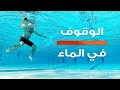 الوقوف في الماء بطريقتين 