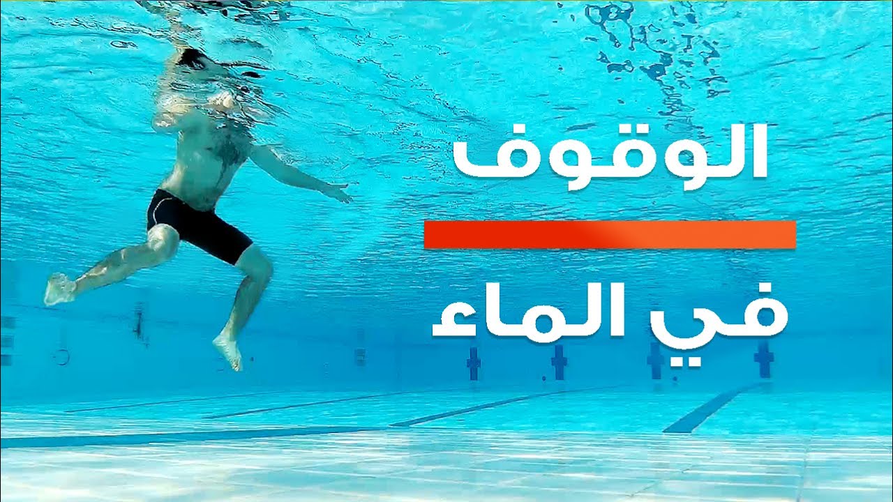 الوقوف في الماء بطريقتين