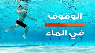 الوقوف في الماء بطريقتين