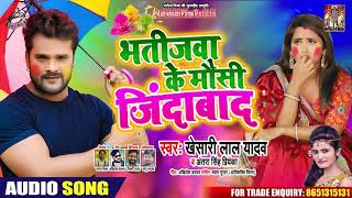 Song : bhatijwa ke mausi jindabad singer khesari lal yadav lyrics
akhilesh kashyap music shyam sundar { aadishakti films} album jin...