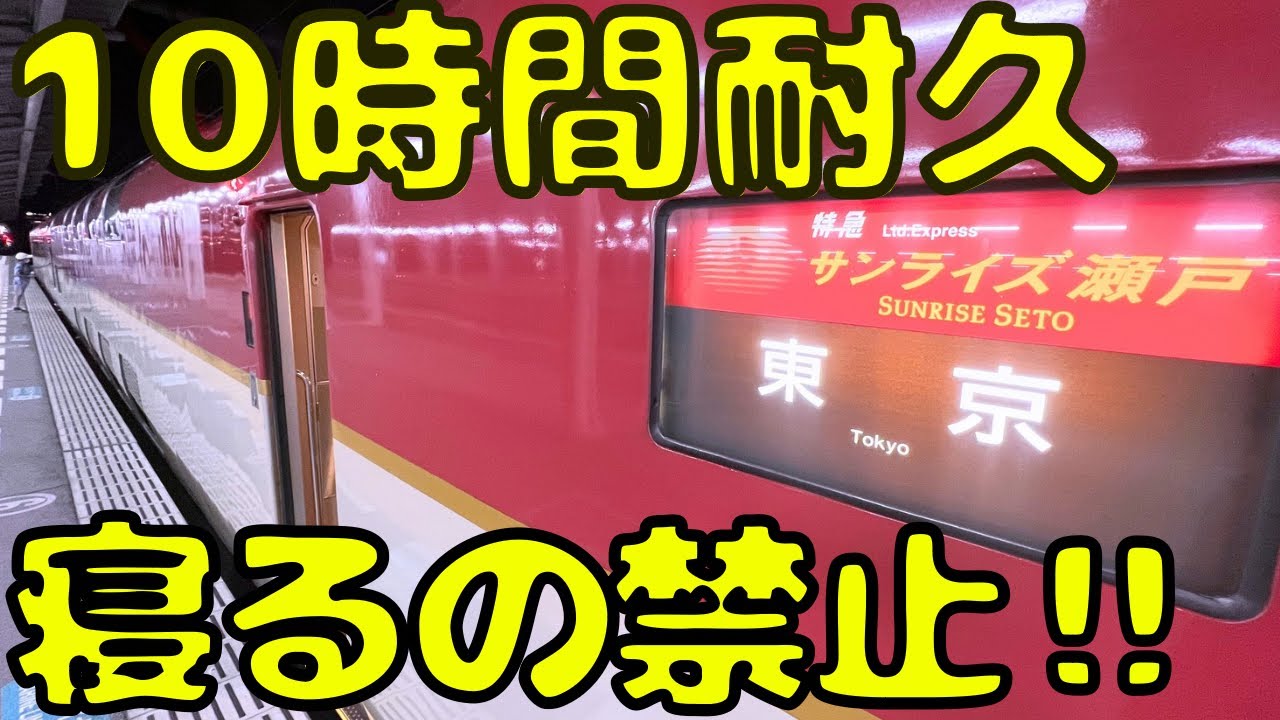 何事もなく走れるか⁉︎深夜に爆走する寝台特急で寝ないとこうなります...