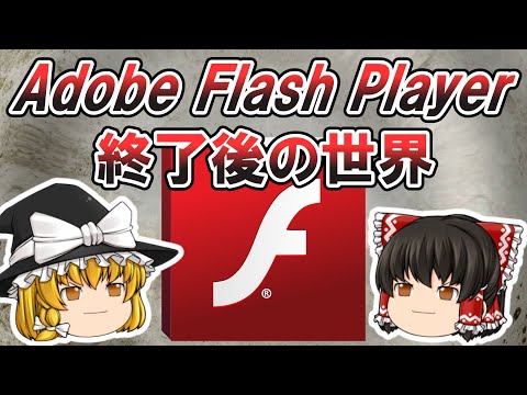 【ゆっくり解説】Adobe Flash Player終了後の世界【IT技術・情報セキュリティ・インターネット文化】