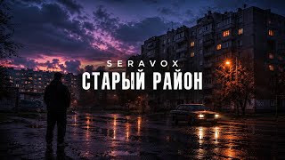 SERAVOX — СТАРЫЙ РАЙОН (Official Audio)