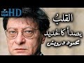 القلب يصدأ كالحديد محمود درويش Mahmoud Darwish 