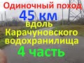 Одиночный поход Новолозоватка   Чкаловка 45 км  4 часть вдоль Карачуновского водохранилища