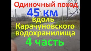 Одиночный поход Новолозоватка   Чкаловка 45 км  4 часть вдоль Карачуновского водохранилища