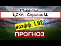 ЦСКА - Спартак. РПЛ. Прогноз На Футбол. Сегодня