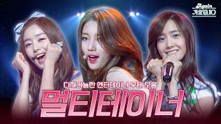 [#again_playlist] 그 시절 우리가 사랑했던 만능 엔터테이너🎤📺 멀티테이너 무대 모음🎶✨ | KBS 방송