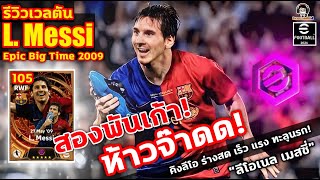 สองพันเก้า! ห้าวจ๊าด!! เร็ว แรง ทะลุนรก! L. Messi Big Time 2009 Big Time "ลีโอเนล เมสซี่" eFootball