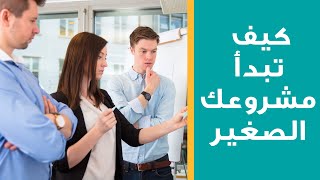 كيف تبدأ مشروعك الصغير