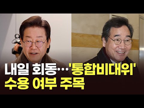 이재명, 이낙연 찾아가려다 &#39;불발&#39;, 30일 오찬회동…6선 이석현 &#39;이낙연 신당&#39; 합류