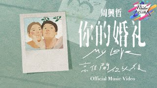 (一小時循環) Eric周興哲《離開你以後 Leaving You》 Music Audio - 電影「你的婚禮」插曲 ♪ 🎵一小时纯享版🎵