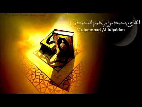 وقضى ربك ألا تعبدوا إلا إياه وبالوالدين إحسانا القارئ محمد اللحيدان رمضان 1436ه