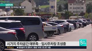 대관령면 시가지 주차난 '불가피'