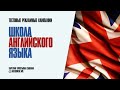 ТЕСТОВАЯ РЕКЛАМА - КУРСЫ АНГЛИЙСКОГО ЯЗЫКА