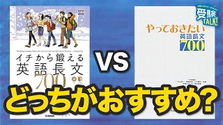 700語の英語長文はどの参考書がオススメ？〈受験トーーク〉