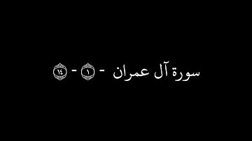 [ قُل لِّلَّذِينَ كَفَرُواْ سَتُغْلَبُونَ وَتُحْشَرُونَ ] - سورة آل عمران - اوائل السورة - قرأن كريم