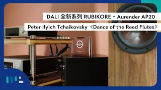 丹麥 Dali Rubikore Aurender Ap20 Tchaikovskythe Nutcracker Suitedance Of The Reed Flutes