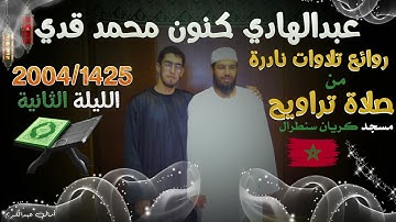 نوادر و روائع صلاة تراويح 2004/1425 للقارئ عبدالهادي كنون و محمد قدي الليلة الثانية
