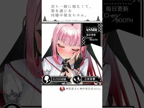 君と一緒に寝たくて､策を講じる彼女ちゃん｡【ASMR/KU100】