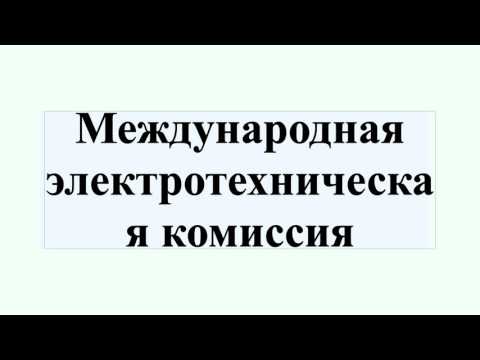 Видео: Что такое международная электротехническая комиссия?