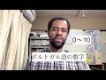 ポルトガル語の数字（その1）