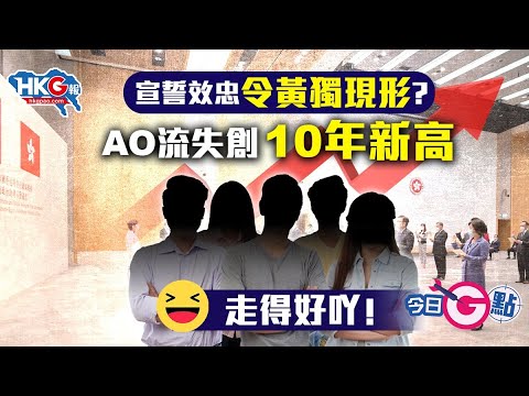 【今日G點】宣誓效忠令黃獨現形？ AO流失創10年新高 走得好吖！