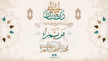 سورة مريم - رمضان 1440 هـ - القارئ محمد بن أحمد الشهري HD