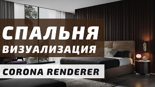Визуализация спальни с нуля в 3DS MAX + Corona Renderer 5