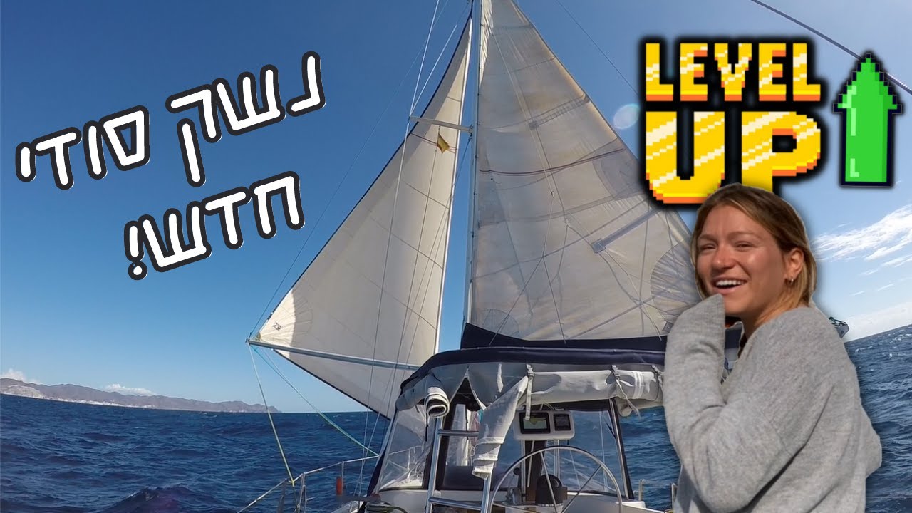 ⁣עולים רמה! מנסים טכניקת הפלגה חדשה בדרך לספרד | פרק 19