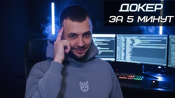 Docker за 5 минут