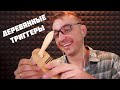 АСМР Деревянные Триггеры / ASMR Wooden Triggers