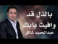 بالذل وافيت بابك بصوت المنشد عبدالحميد شاكر بالذل وافيت بابك بصوت المنشد عبدالحميد شاكر